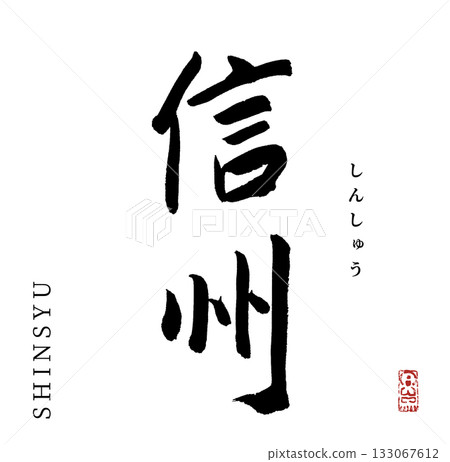 Shinshu shinsyu (calligraphy, Shinshu region) Shinshu shinsyu (calligraphy, Shinshu region) 133067612