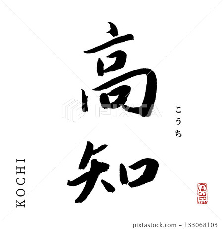 高知(書法,縣) 高知(書法,縣) 133068103