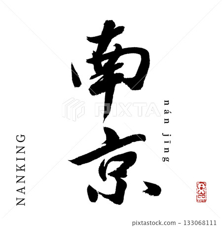 Nanjing/nanjing (calligraphy/Chinese city) Nanjing/nanjing (calligraphy/Chinese city) 133068111