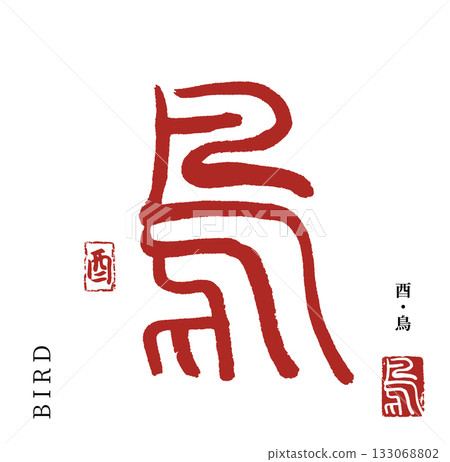 Rooster/bird (calligraphy/bird) Rooster/bird (calligraphy/bird) 133068802