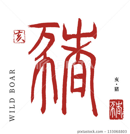 Pig/boar (calligraphy/boar) Pig/boar (calligraphy/boar) 133068803