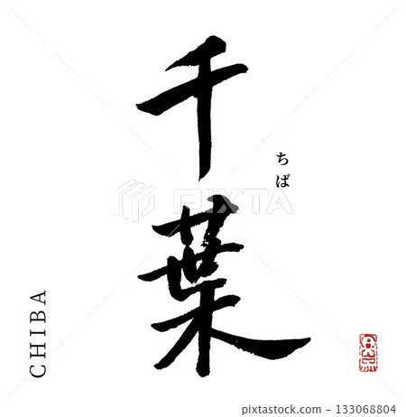 Chiba (calligraphy, prefecture) Chiba (calligraphy, prefecture) 133068804