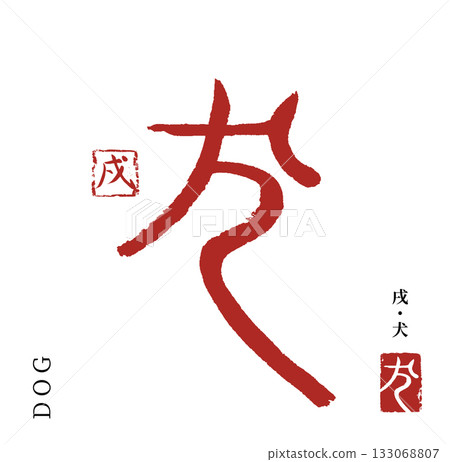 Dog (calligraphy) Dog (calligraphy) 133068807