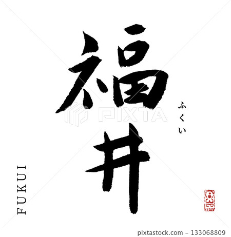 Fukui (calligraphy, prefecture) Fukui (calligraphy, prefecture) 133068809