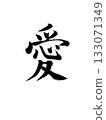 Love - Simple and beautiful calligraphy 133071349