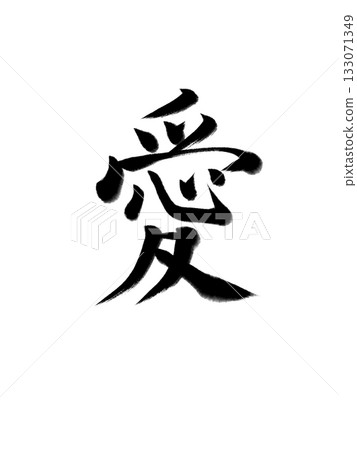 愛——簡潔優美的書法 愛——簡潔優美的書法 133071349