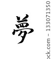 Dream - Calligraphy art that expresses hope with a brush 133071350