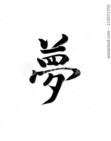 夢境-用毛筆表達希望的書法藝術 夢境-用毛筆表達希望的書法藝術 133071350