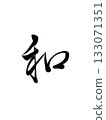 Nagomi - A calligraphy character that expresses the Japanese spirit and peace 133071351