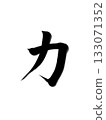 Power – Powerful brush design 133071352