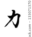 Power - Powerful calligraphy design 133071370