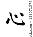 Heart - A calligraphy that conveys tranquility and strength 133071374