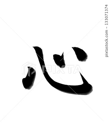心——一幅傳達寧靜與力量的書法作品 心——一幅傳達寧靜與力量的書法作品 133071374