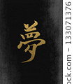 Dream - Calligraphy art that expresses hope with a brush 133071376