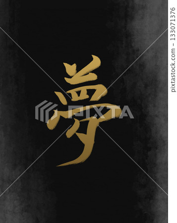 夢境-用毛筆表達希望的書法藝術 夢境-用毛筆表達希望的書法藝術 133071376