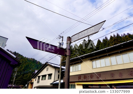 Eiheiji Temple: A view of the signposts on the street in front of the temple, Eiheiji Town, Yoshida County, Fukui Prefecture 133077999