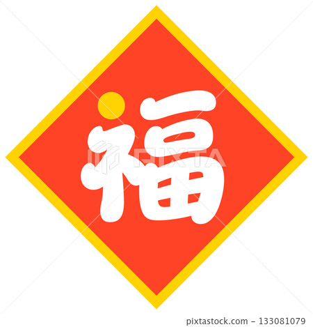 「福」字(菱形標記) 「福」字(菱形標記) 133081079