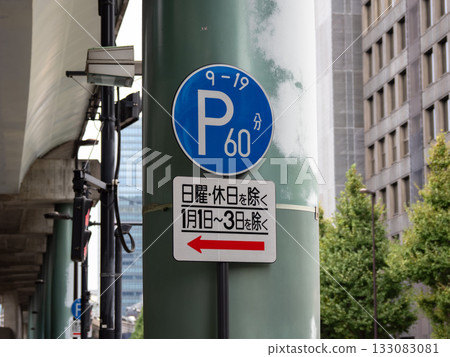 道路標誌 管制標誌 318 「限時停車區」及輔助標誌 133083081