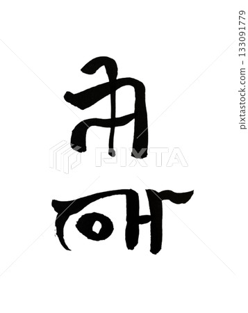 努——龍形文字，象徵繁榮 133091779
