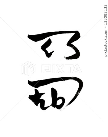 埃特——夢境指引 埃特——夢境指引 133092132
