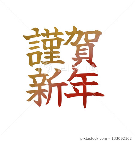 新年素材 | 新年快樂字母設計 金紅漸變 133092162