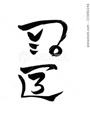 奈斯(Nese)-象徵世界和平的龍形藝術 / 奈斯(Nese)-和平與和諧 奈斯(Nese)-象徵世界和平的龍形藝術 / 奈斯(Nese)-和平與和諧 133092248