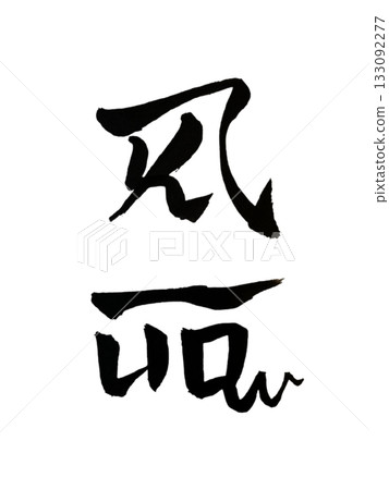 Yoro – Dragon-shaped art symbolizing improved luck in love / Yoro – Love Attraction Yoro – Dragon-shaped art symbolizing improved luck in love / Yoro – Love Attraction 133092277