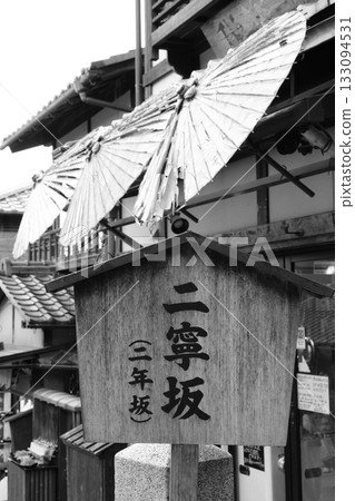 京都二年坂的黑白風景 京都二年坂的黑白風景 133094531