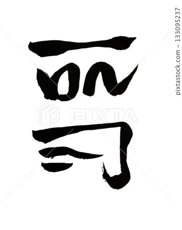 科克——自然祝福能量 133095237