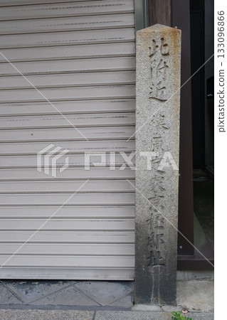 藤原定家京極故居遺址的石碑 藤原定家京極故居遺址的石碑 133096866