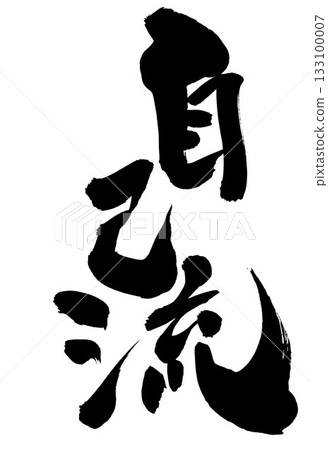 My own style...Illustrated characters written with handwritten ink using calligraphy material. Characters, calligraphy, handwritten. 133100007