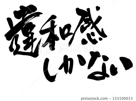 感覺很奇妙……用毛筆沾墨手寫而成的插圖文字。文字,毛筆書法,手寫。 感覺很奇妙……用毛筆沾墨手寫而成的插圖文字。文字,毛筆書法,手寫。 133100013