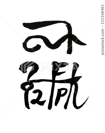 Dragon Character "Yun" | Energy for improving academic ability and expressiveness "Yun" — Study Boost & E Dragon Character "Yun" | Energy for improving academic ability and expressiveness "Yun" — Study Boost & E 133106461