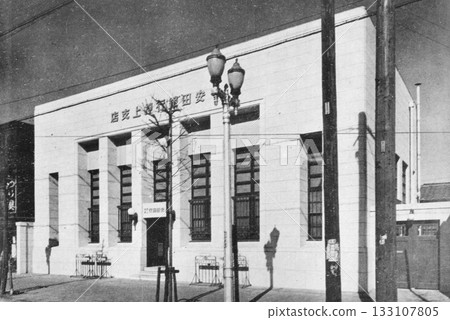 戰前及戰時建築、現代建築、昭和時代銀行 戰前及戰時建築、現代建築、昭和時代銀行 133107805