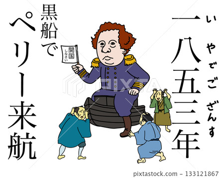 歷史年份：1853 年 - 佩里搭乘黑船抵達。 133121867