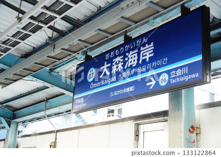 大森海岸站指示牌 133122864