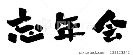 Year-end party calligraphy illustration Year-end party calligraphy illustration 133123242