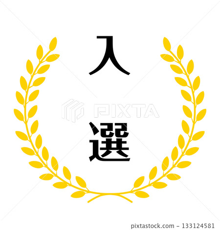 金色月桂花環裝飾的獎章向量圖 133124581