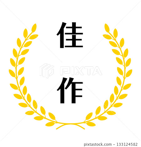 Vector illustration of an honorable mention stamp decorated with a gold laurel wreath 133124582