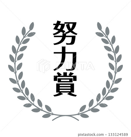 向量圖,描繪了一枚飾有銀色月桂花環的努力獎章。 向量圖,描繪了一枚飾有銀色月桂花環的努力獎章。 133124589