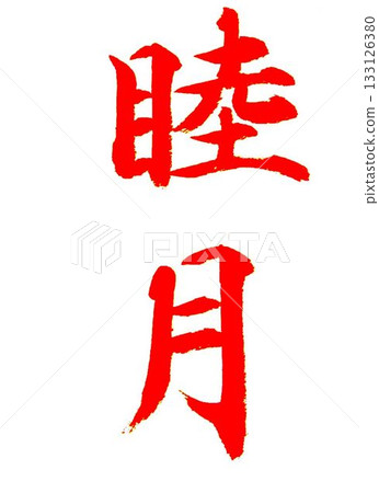 用一月的毛筆寫的 用一月的毛筆寫的 133126380