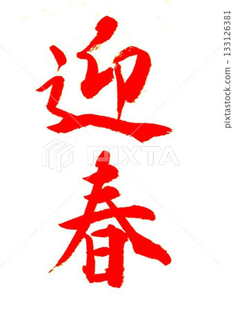 用一月的毛筆寫的 用一月的毛筆寫的 133126381