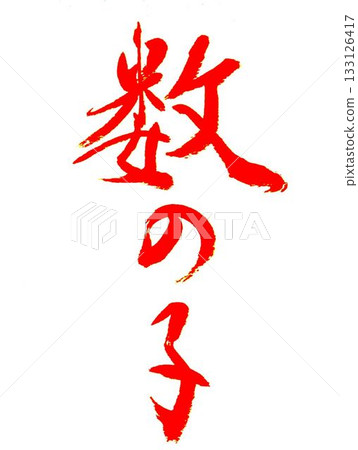 January's handwritten calligraphy January's handwritten calligraphy 133126417
