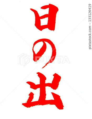 用一月的毛筆寫的 133126419