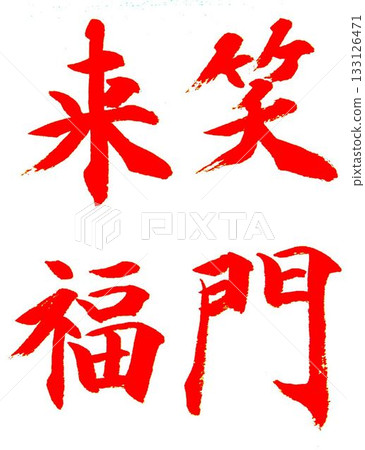 用一月的毛筆寫的 用一月的毛筆寫的 133126471