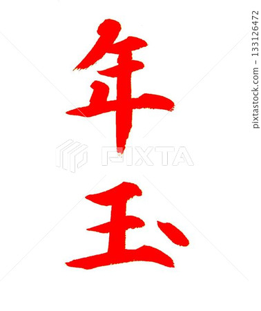 用一月的毛筆寫的 用一月的毛筆寫的 133126472