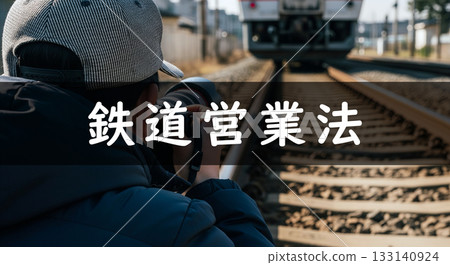 Train photography, violation of the Railway Business Act, Railway Business Act 133140924