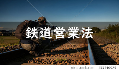 拍攝火車照片,違反鐵路經營法,鐵路經營法 拍攝火車照片,違反鐵路經營法,鐵路經營法 133140925