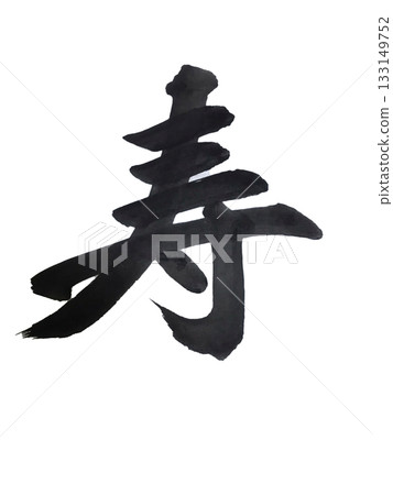"Kotobuki" calligraphy - Auspicious calligraphy to celebrate the New Year "Kotobuki" calligraphy - Auspicious calligraphy to celebrate the New Year 133149752