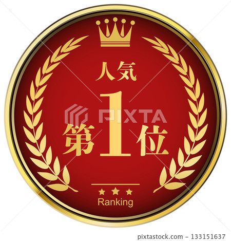 頭戴桂冠-人氣排名第一 頭戴桂冠-人氣排名第一 133151637